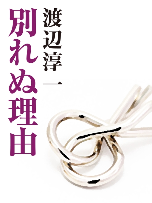 渡辺淳一作の別れぬ理由の作品詳細 - 貸出可能
